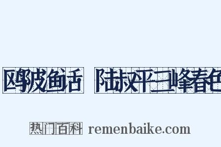 鸥陂渔话·陆叔平三峰春色是什么意思的图片